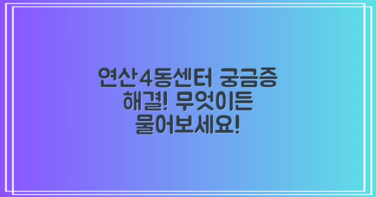 궁금증 해결! 연산4동센터, 무엇이든 물어보세요.