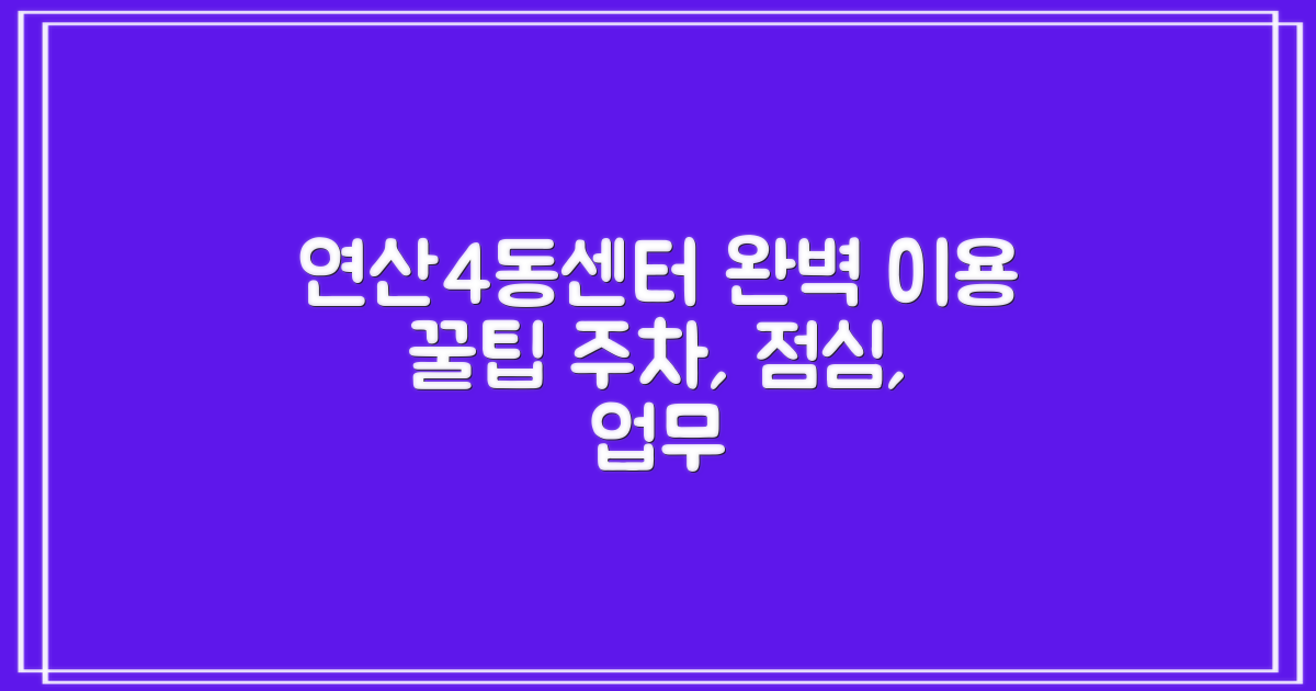 연산4동행정복지센터 완벽 이용 가이드: 주차, 점심시간, 주요 업무와 꿀팁