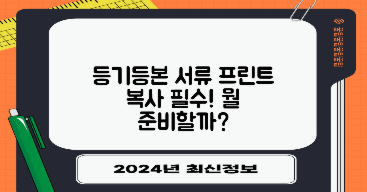프린트, 복사, 등기, 등본, 필요한 서류 뭘까?