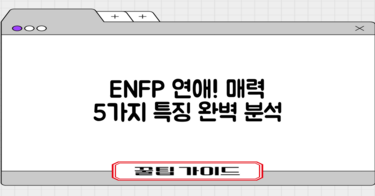 ENFP 성격 유형: 매력적인 연애 스타일과 5가지 핵심 특징