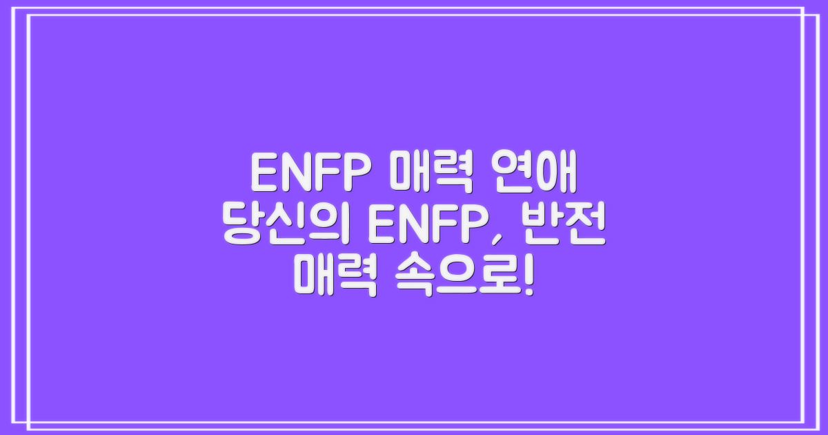 ENFP 성격 유형: 매력적인 연애 스타일과 특징