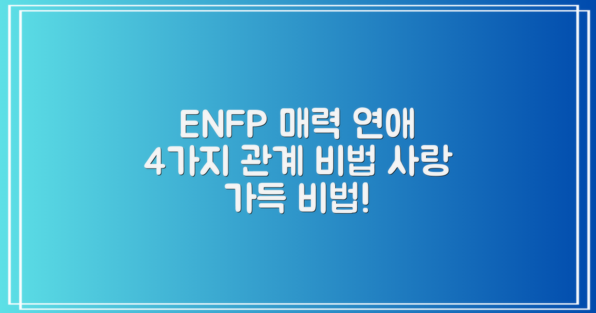 ENFP 성격 유형: 매력적인 연애 스타일과 4가지 관계 유지법