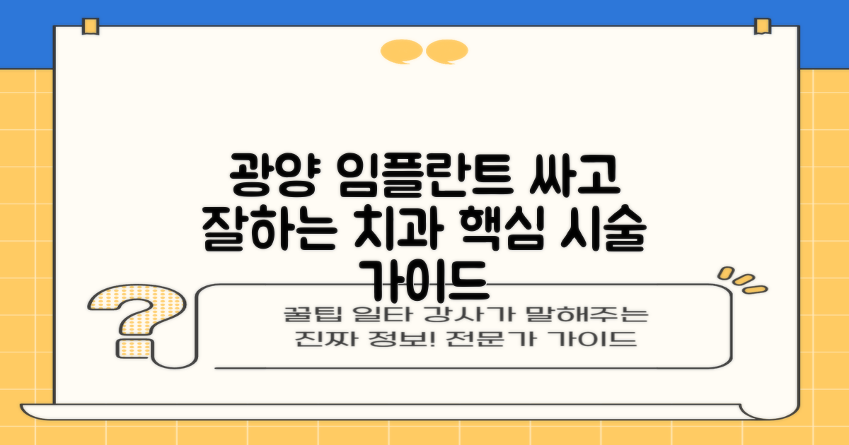 광양시 임플란트 가격 싸고 잘하는 치과 찾기: 핵심 시술 과정 가이드