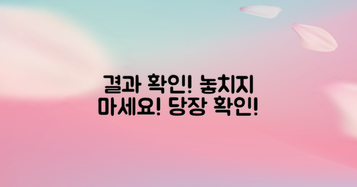 결과 확인, 놓치지 마세요