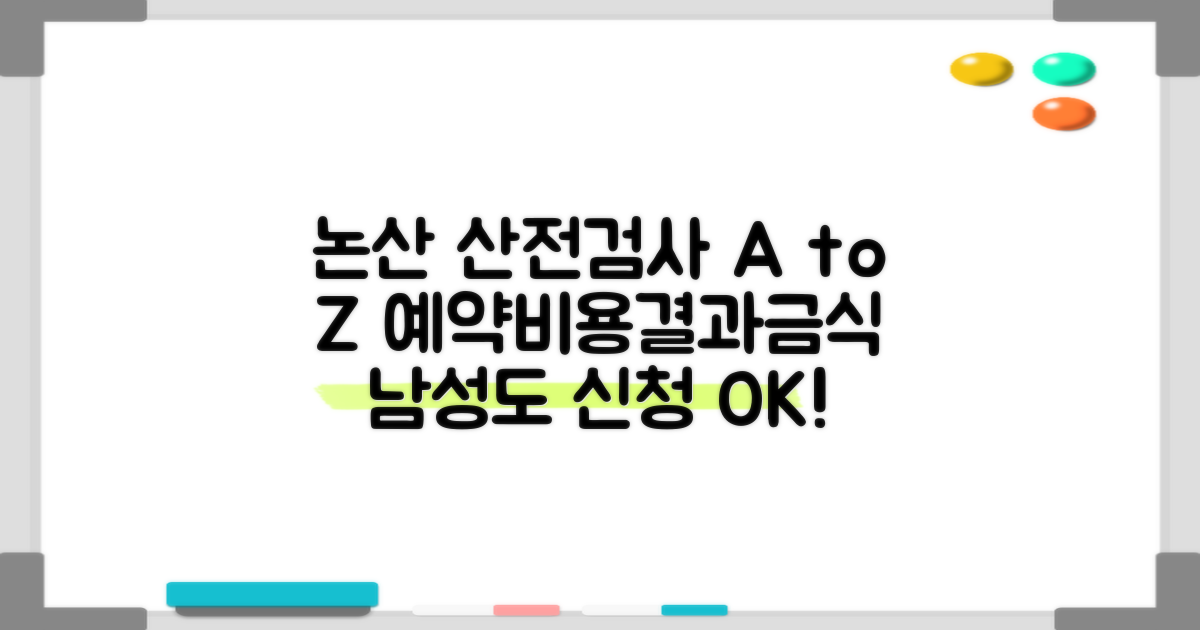 논산시보건소 산전검사: 예약, 비용, 결과, 금식, 남성 지원, 신청 및 확인까지, 모든 궁금증 해결!