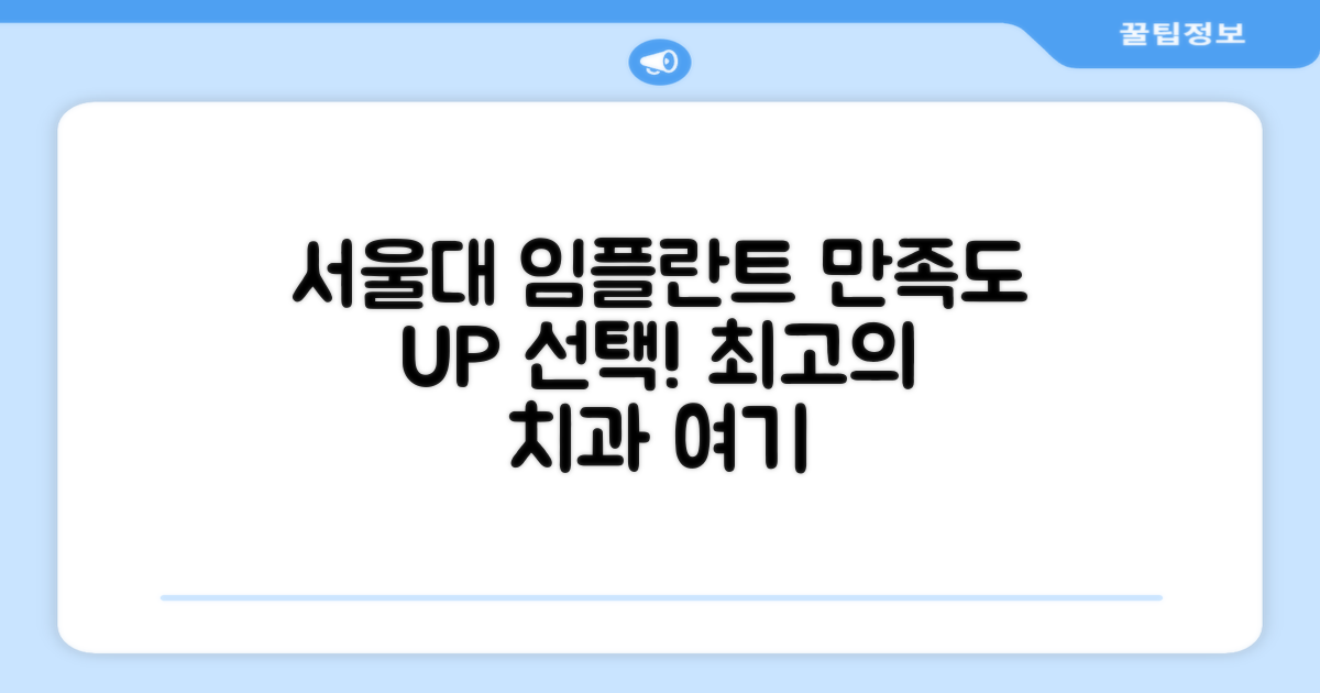 서울대입구 임플란트 치과, 만족도를 높이는 선택은?