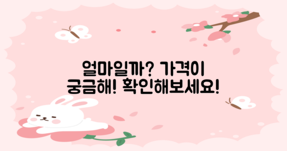 가격은 얼마 정도 할까?