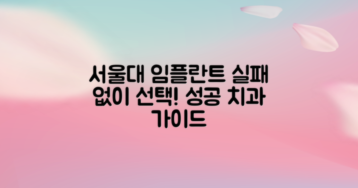 서울대입구 임플란트 치과, 실패 없이 선택하는 방법은?