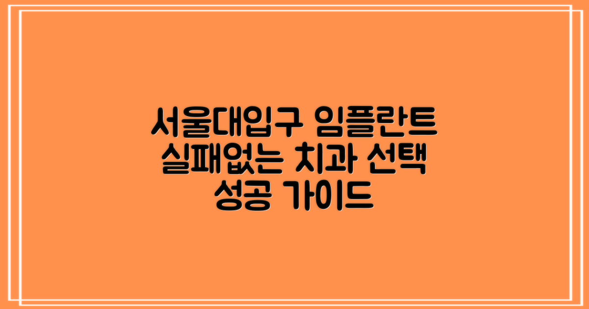 서울대입구 임플란트 치과, 실패 없는 선택을 위한 가이드