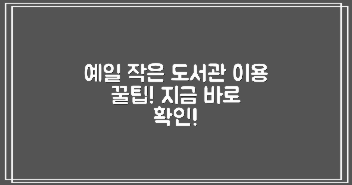 예일작은도서관 이용 안내