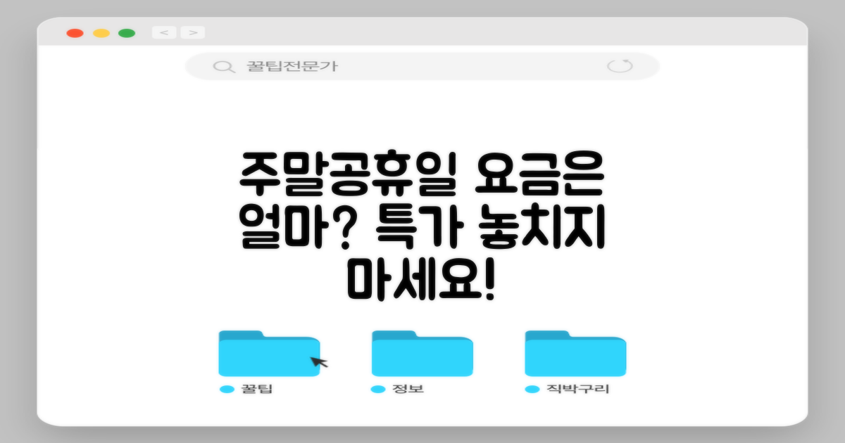 주말 및 공휴일, 요금은 얼마일까?