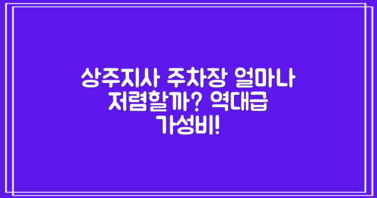 상주지사 부설주차장, 얼마나 저렴할까?