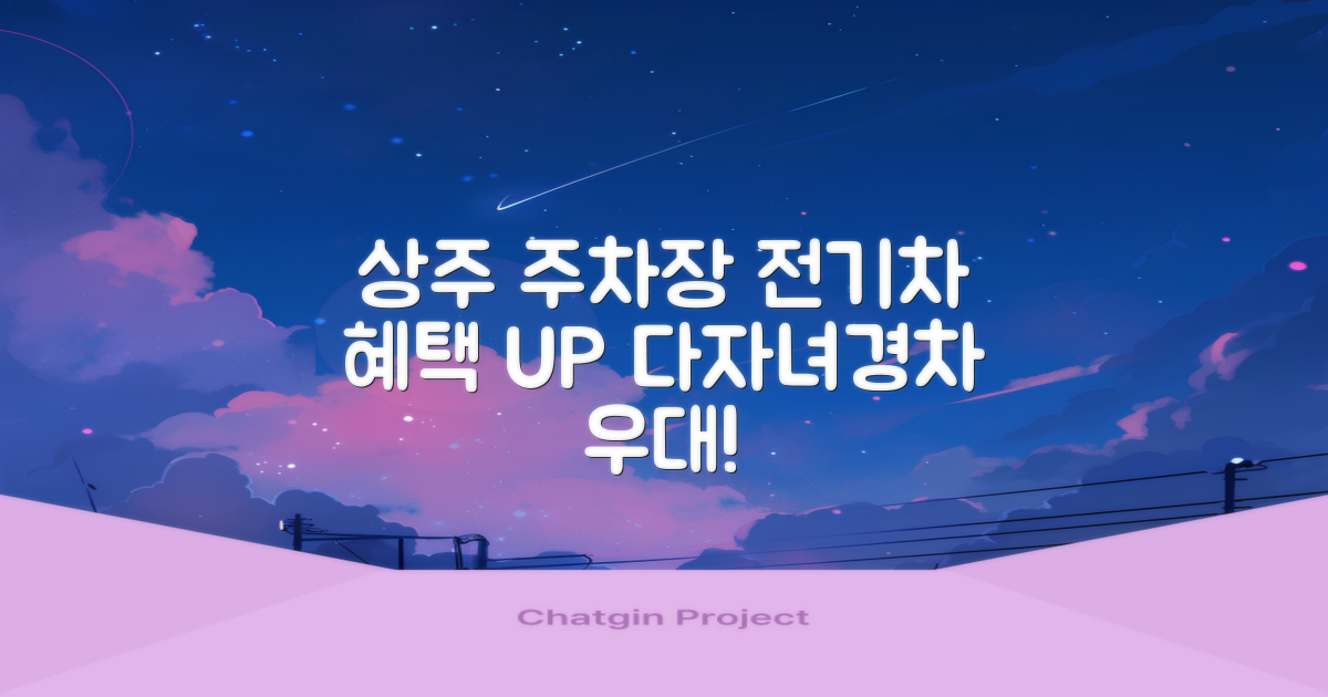 상주지사 부설주차장: 전기차, 다자녀, 경차 이용자를 위한 특별 혜택 분석