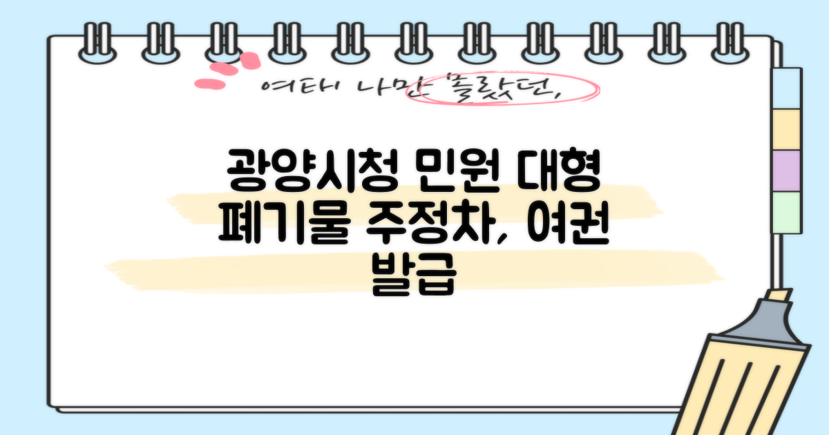 광양시청 주요 민원 서비스 완벽 가이드: 대형 폐기물, 주정차, 여권 발급