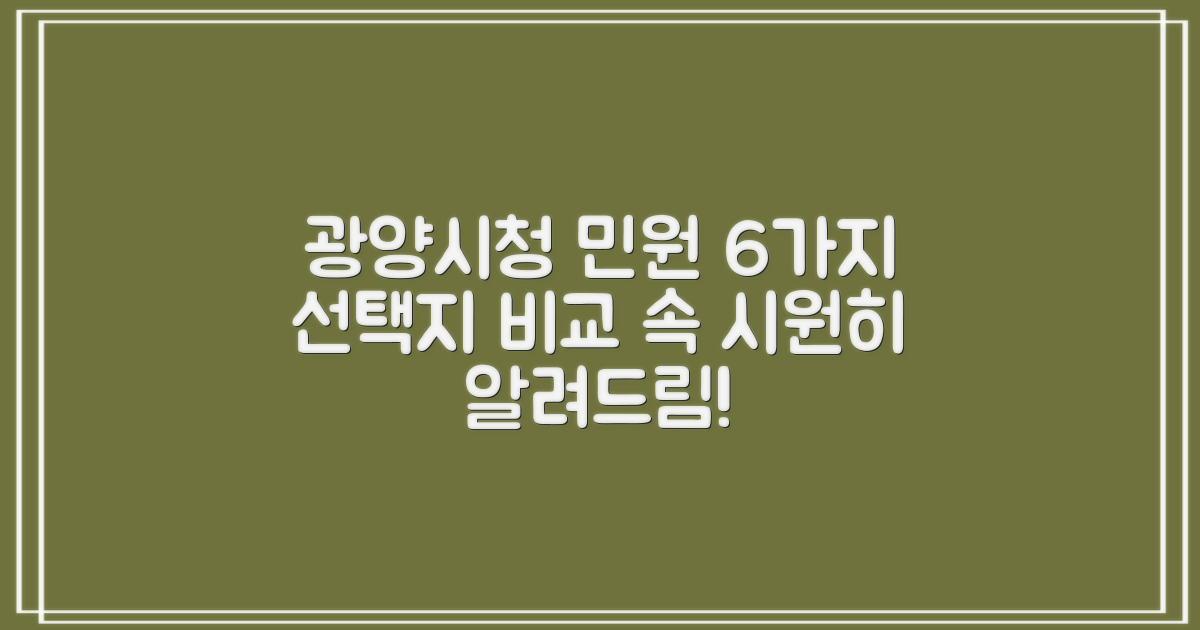 광양시청 민원 상담, 6가지 선택지를 비교 분석합니다