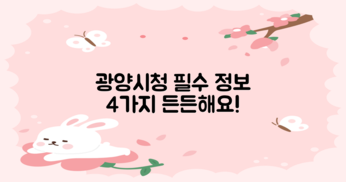 광양시청, 이것만 알면 든든해요! 4가지 필수 정보 총정리