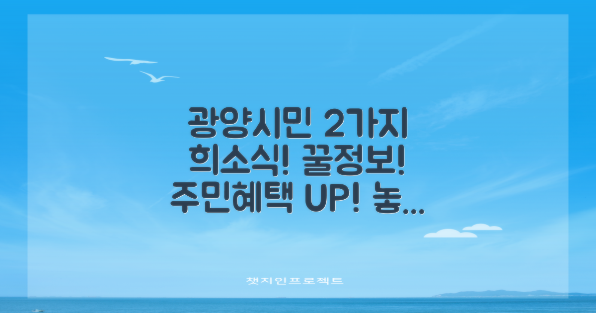 광양시민을 위한 2가지 희소식!