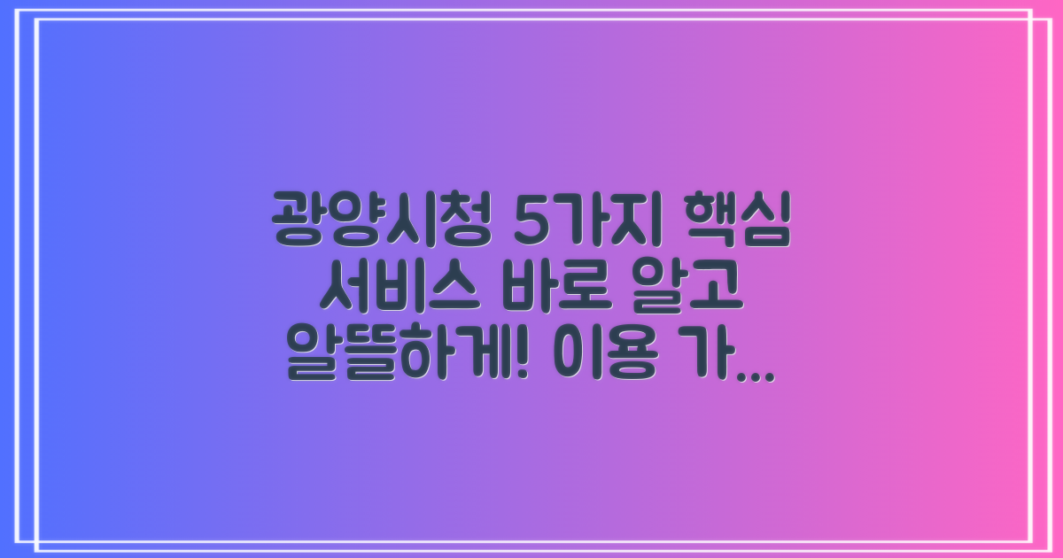 5가지 주요 광양시청 서비스 이용 가이드