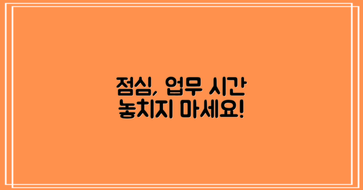 점심시간, 업무시간 놓치지 마세요.