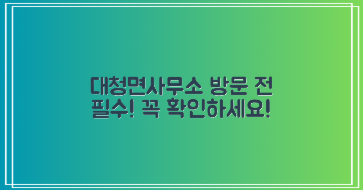 대청면사무소, 방문 전 필수 확인 사항!