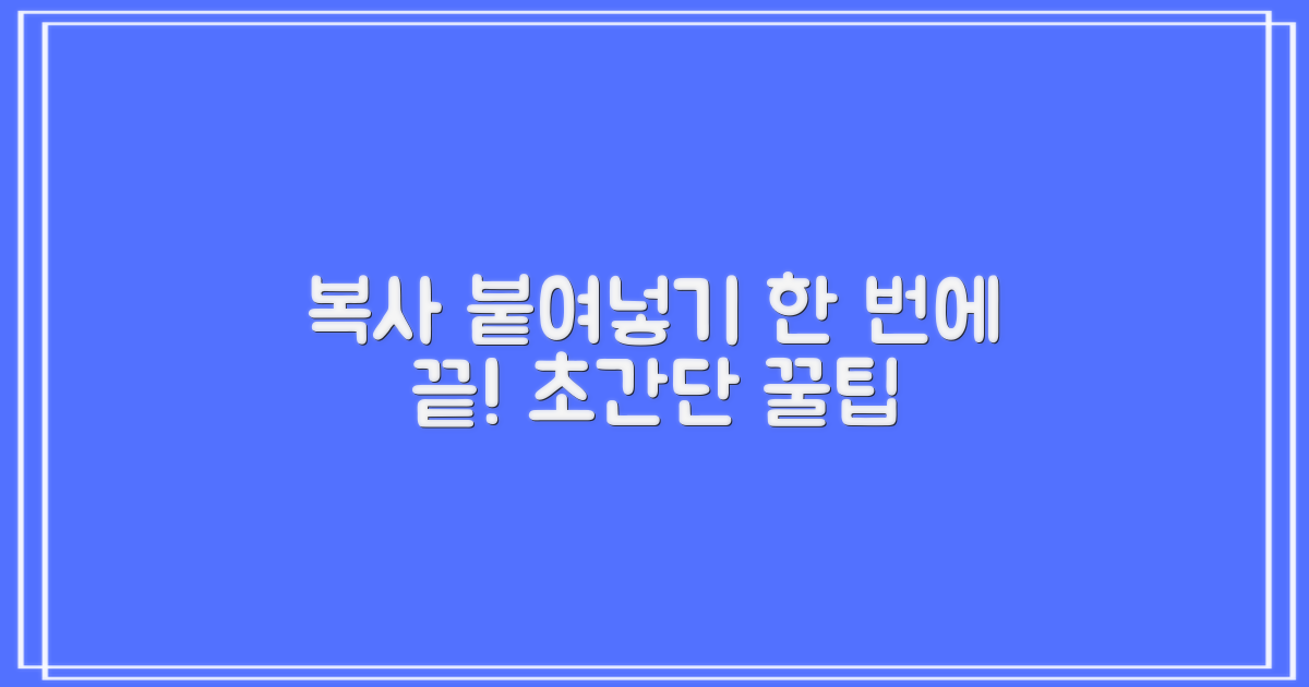 복사까지, 한 번에 해결하세요!