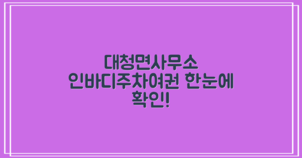 대청면사무소: 인바디, 주차, 여권 발급, 어디서 확인해야 할까요?
