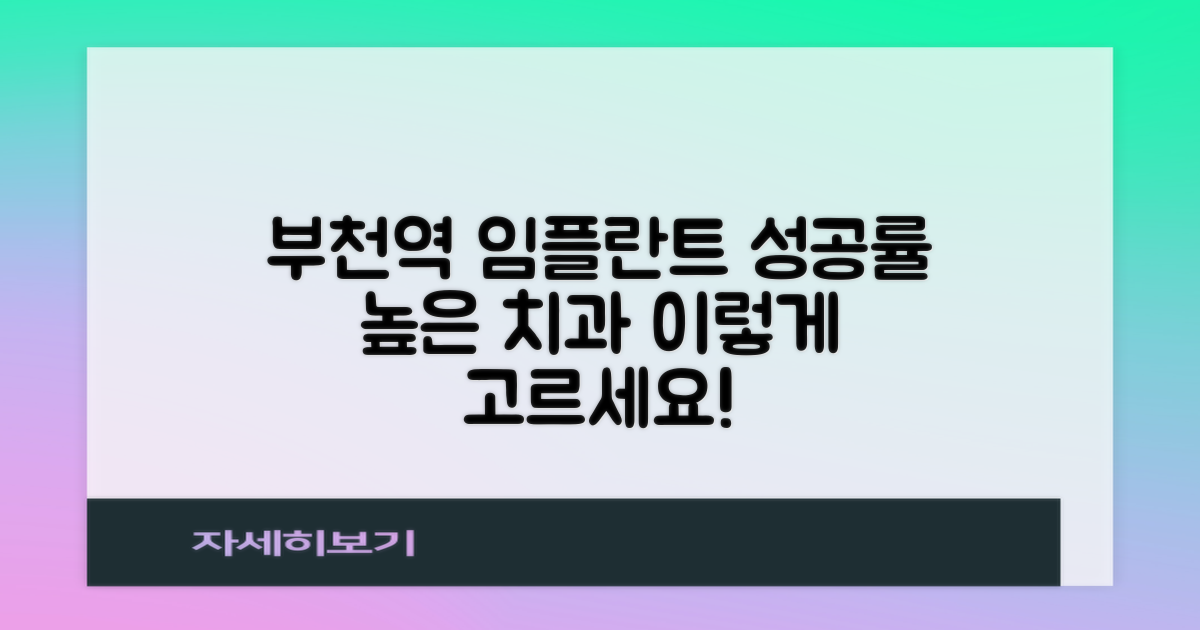 실패율 낮은 부천시청역 임플란트 치과, 이렇게 고르세요