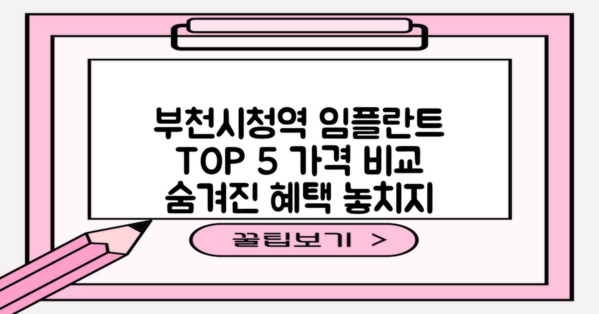 부천시청역 임플란트 치과 TOP 5! 가격비교 및 추천: 숨겨진 혜택, 놓치지 마세요
