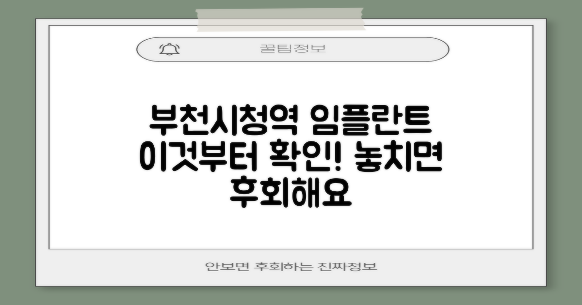 부천시청역 임플란트, 이것부터 확인하세요