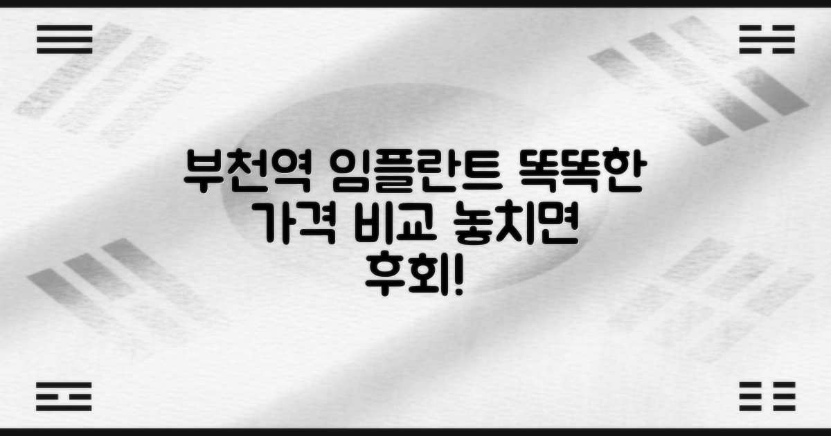 부천시청역 임플란트 치과, 가격비교 똑똑하게 하세요