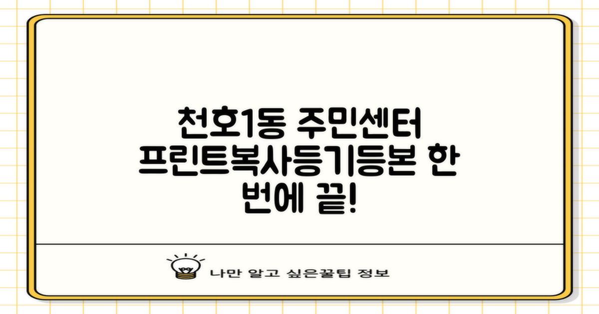 프린트, 복사, 등기, 등본 발급, 천호제1동주민센터에서 한 번에 해결!