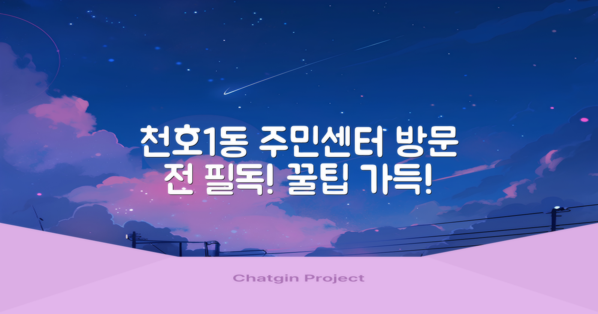 천호제1동주민센터, 무엇을 알고 가야 할까요?