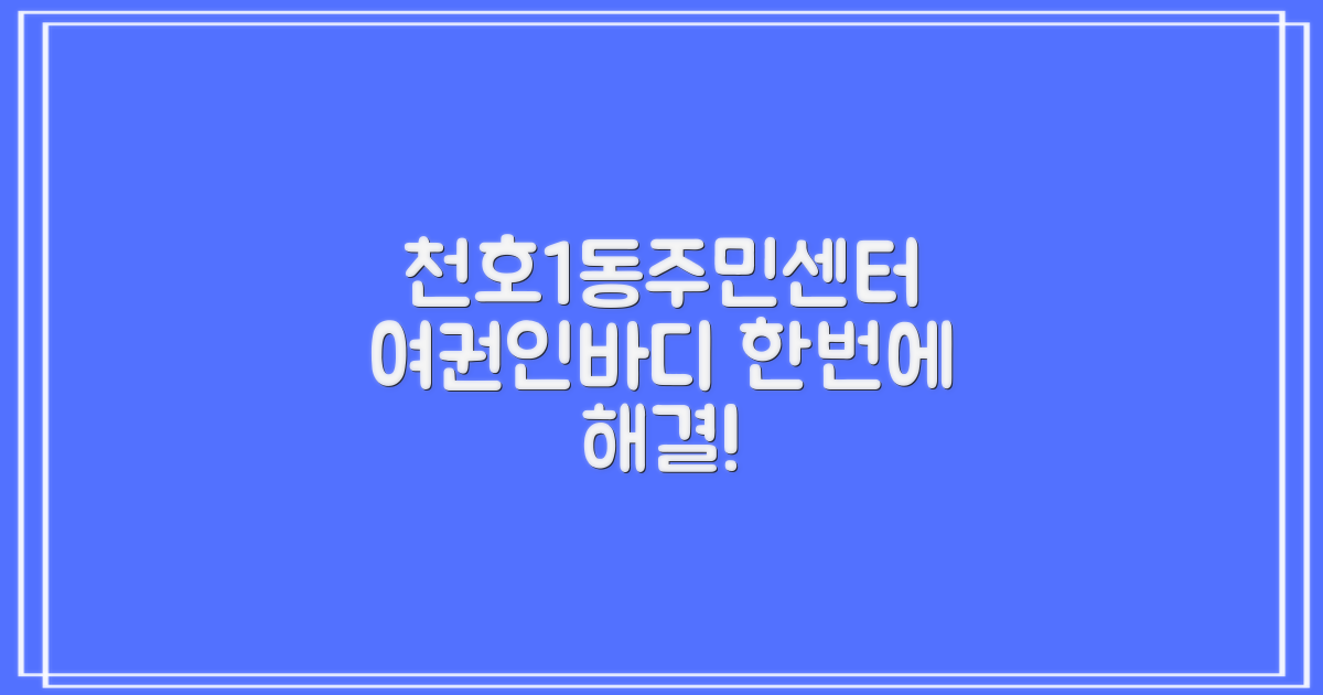 천호제1동주민센터: 여권 & 인바디, 어디서 해결할까?