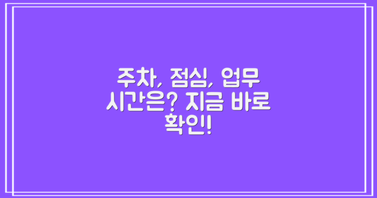 주차, 점심시간, 업무시간은?