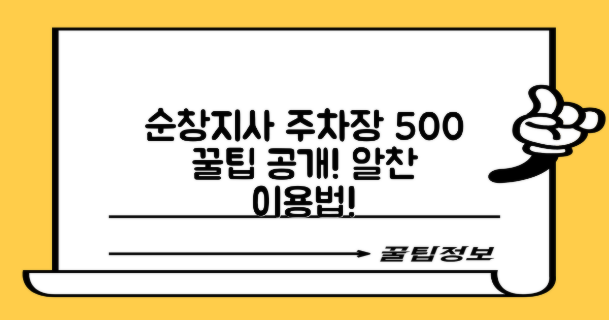 순창지사 주차장, 500% 알차게 이용하는 꿀팁 대공개!