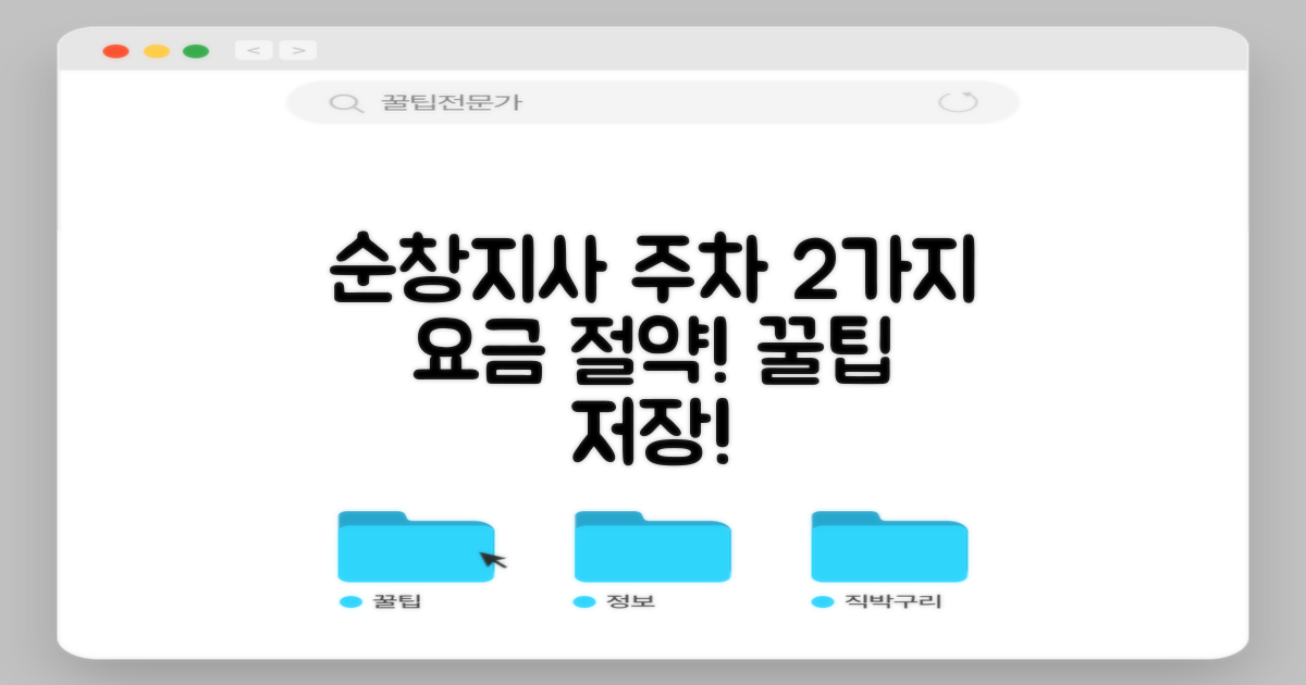 순창지사 주차장 이용, 2가지 요금 절약 팁
