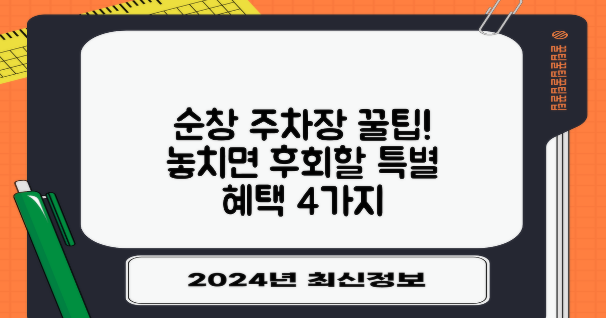 순창지사 주차장: 놓치기 아까운 특별 혜택 4가지