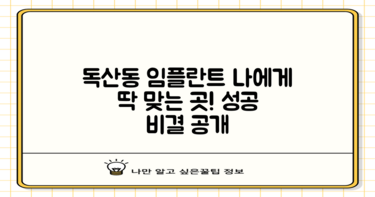 나에게 맞는 독산동 임플란트 치과 찾기