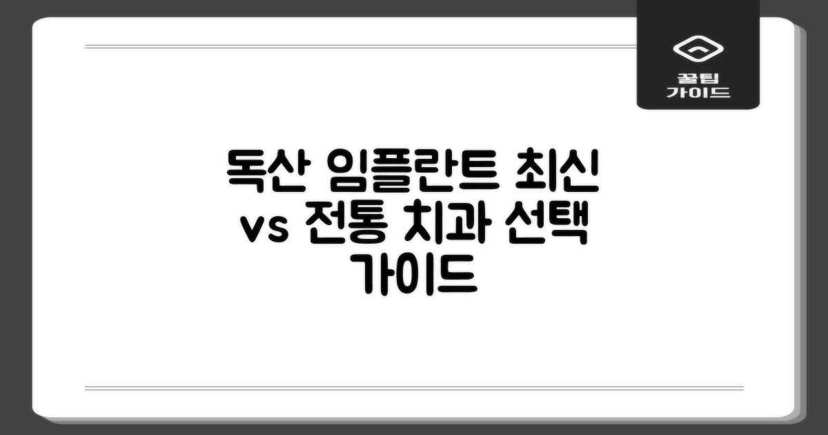 최신 기술 vs 전통 시술: 독산동 임플란트 치과 선택 가이드