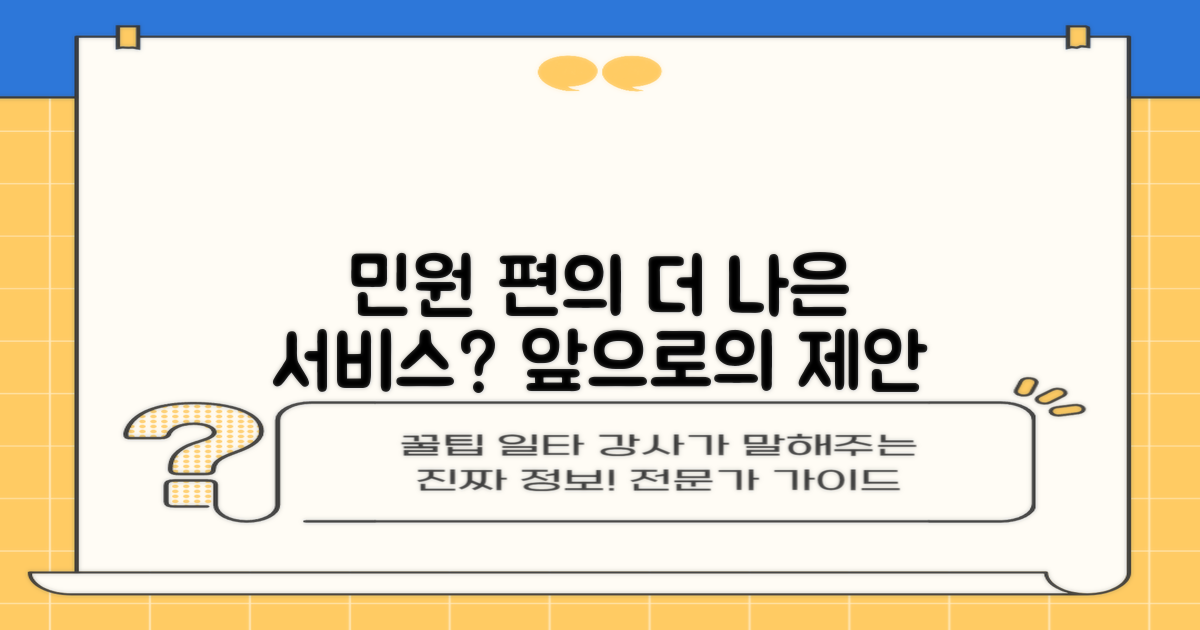 민원 편의, 무엇을 더 할까?
