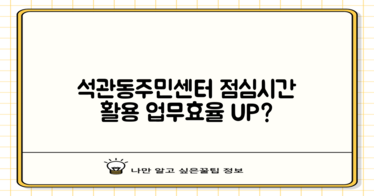 석관동주민센터: 점심시간, 업무 효율 높일까?