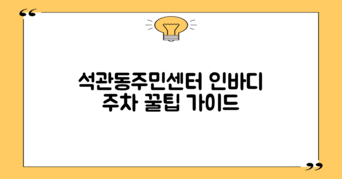 석관동주민센터 이용 가이드: 인바디 측정 및 주차 정보