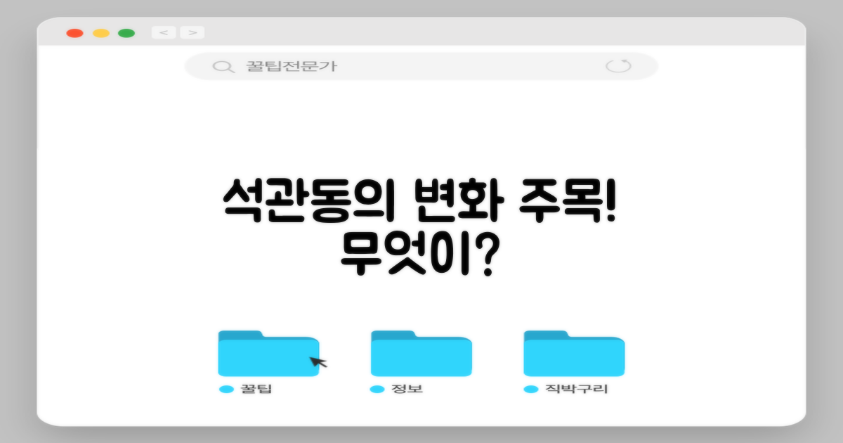 석관동, 무엇이 달라질까?