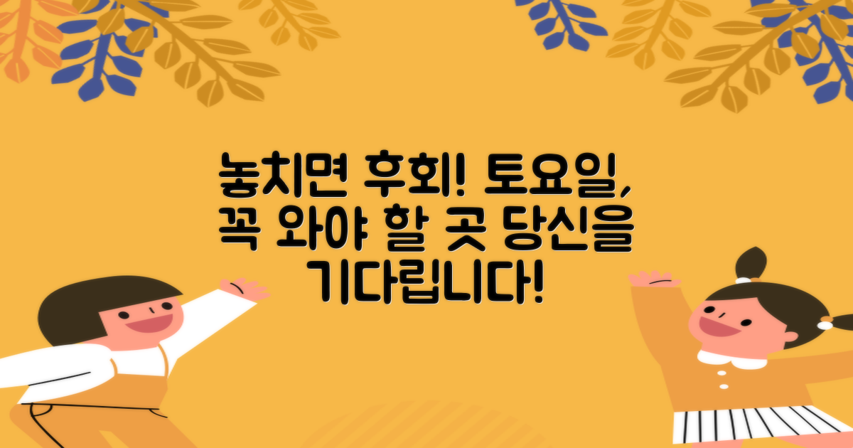 토요일 방문, 놓치지 마세요!