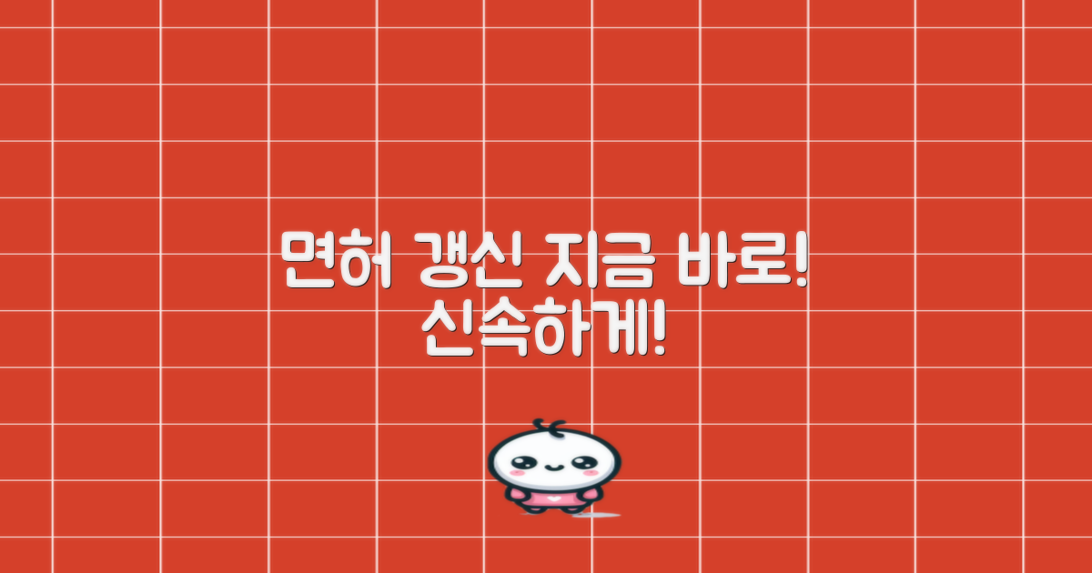 면허증, 신속하게 갱신하세요!