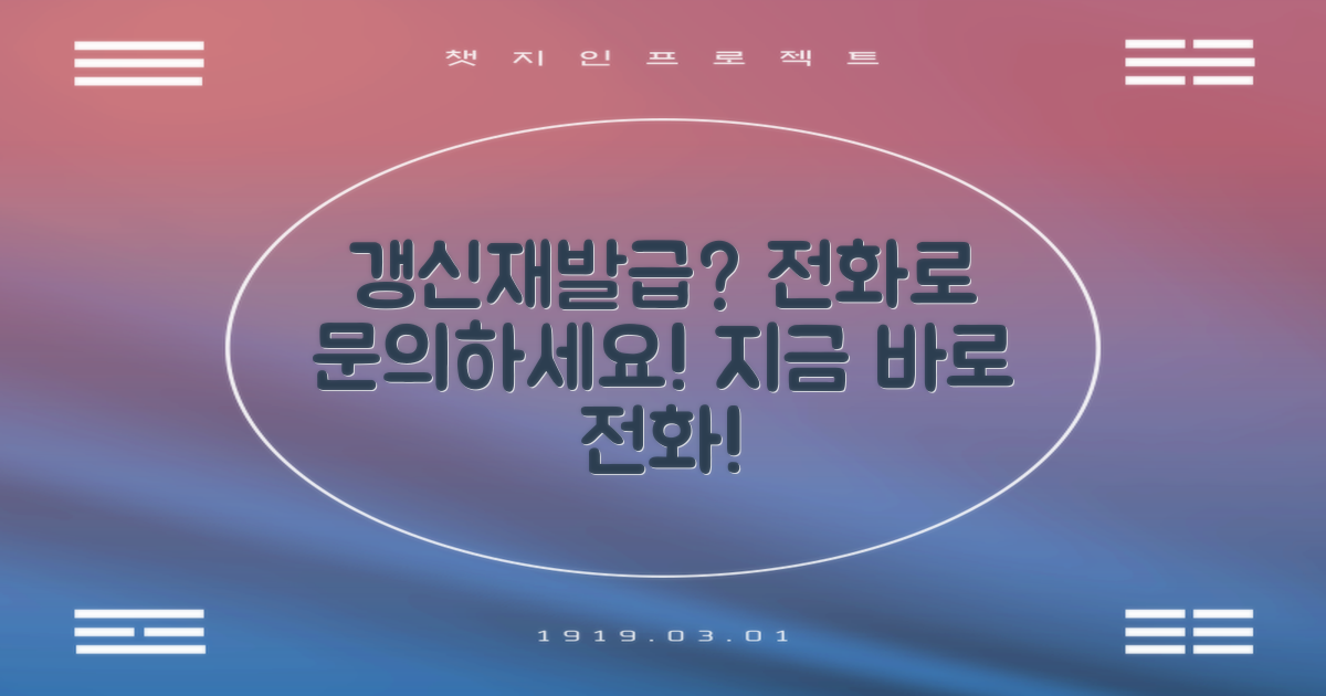 갱신/재발급, 전화로 문의하세요!