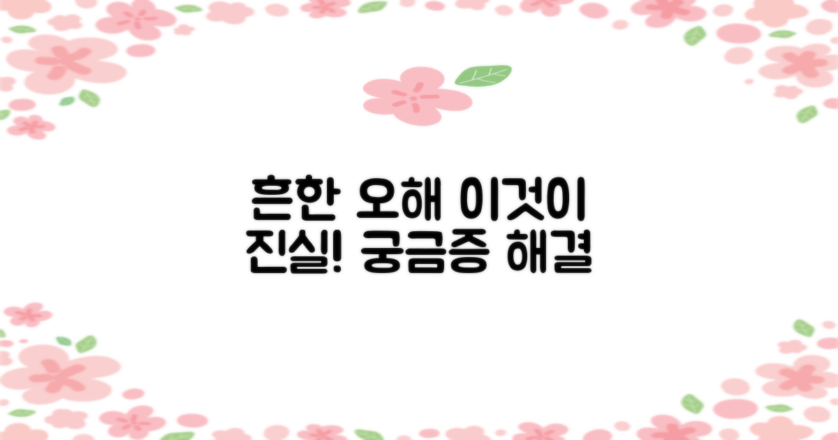 흔한 오해를 풀고 가세요