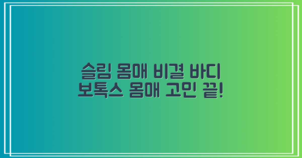 효과적인 바디보톡스, 몸매 슬림해지는 비결은?