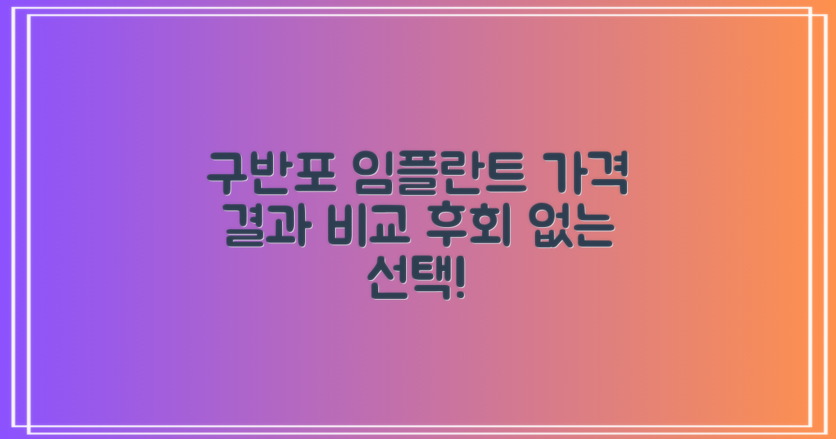 구반포역 임플란트 치과 선택 가이드: 합리적인 가격과 최상의 결과를 위한 비교 분석