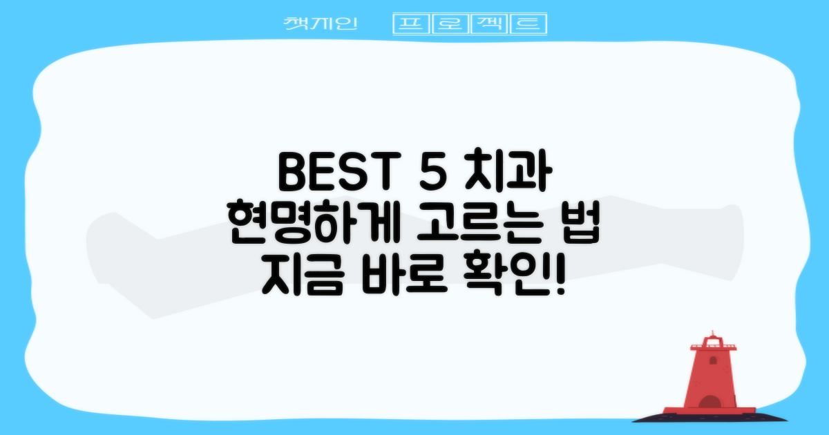 BEST 5 치과, 어떻게 선택할까?